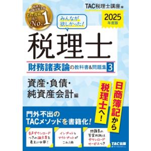 2025年度版 みんなが欲しかった! 税理士 財務諸表論の教科書  &amp;  問題集 3 資産・負債・純...