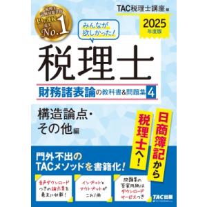 2025年度版 みんなが欲しかった! 税理士 財務諸表論の教科書  &amp;  問題集 4 構造論点・その...