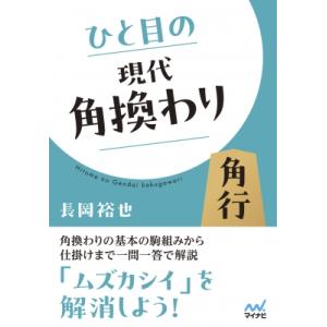 ひと目の現代角換わり マイナビ将棋文庫 / マイナビ出版 〔本〕