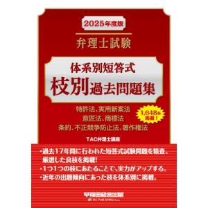 2025年度版 弁理士試験 体系別短答式 枝別過去問題集 / TAC弁理士講座  〔全集・双書〕