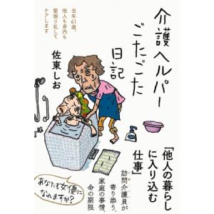 介護ヘルパーごたごた日記 日記シリーズ / 佐東しお  〔本〕