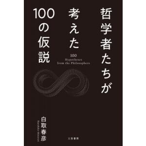 哲学者たちが考えた100の仮説 / 白取春彦  〔本〕