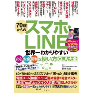 いまいち使いこなせていない人のスマホ LINE ITのスペシャリストがやさしく教える安心・安全な使い...
