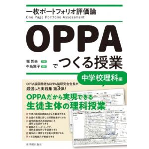 一枚ポートフォリオ評価論OPPAでつくる授業-中学校理科編- / 堀哲夫  〔本〕