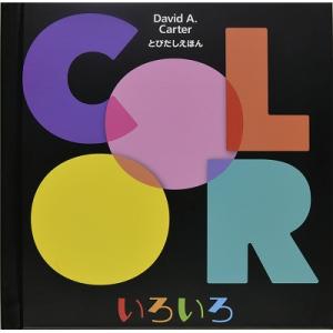いろいろ / デビッド・a・カーター  〔絵本〕