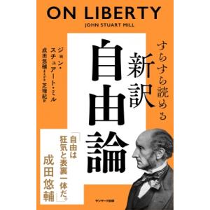 すらすら読める 新訳 自由論 / Jsミル  〔本〕