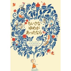 ちいさなゆめがあったなら 山烋のえほん / ニーナ・レイデン  〔絵本〕
