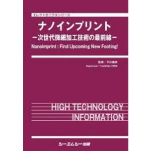 ナノインプリント -次世代微細加工技術の最前線- エレクトロニクス / 平井義彦 〔本〕