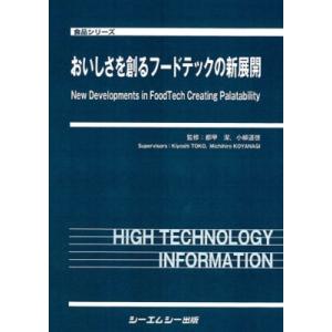 おいしさを創るフードテックの新展開 食品 / 都甲潔 〔本〕