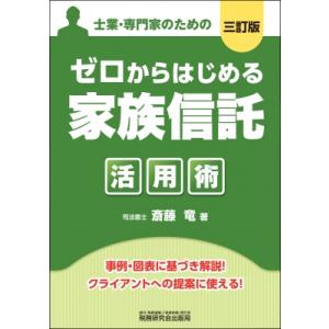 ゼロからはじめる「家族信託」活用術(三訂版) / 斎藤竜  〔本〕