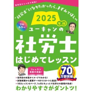 2025年版 ユーキャンの社労士 はじめてレッスン ユーキャンの資格試験シリーズ / ユーキャン社労...