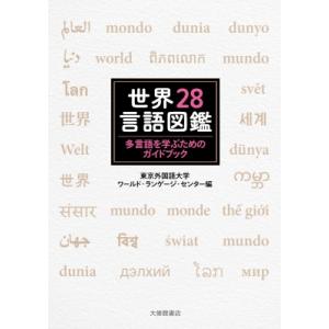 世界28言語図鑑 多言語を学ぶためのガイドブック / 東京外国語大学ワールドランゲージセンター  〔...