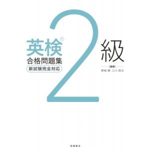 英検(R) 2級合格問題集 / 野崎順  〔本〕