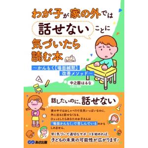 わが子が家の外では話せないことに気づいたら読む本 かんもく 場面緘黙 を克服する改善メソッド / 中...