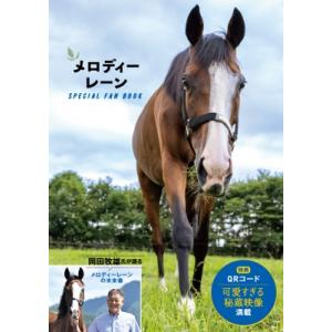 メロディーレーンSPECIAL　FAN　BOOK / 競馬王編集部  〔本〕
