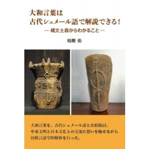 大和言葉は古代シュメール語で解説できる! / 桂樹祐  〔本〕