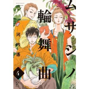 ムサシノ輪舞曲 4 フィールコミックス FC swing / 河内遙  〔コミック〕