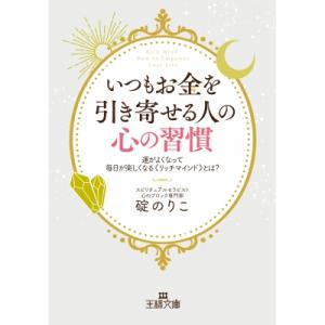 いつもお金を引き寄せる人の心の習慣 運がよくなって毎日が楽しくなる リッチマインド とは? 王様文庫...
