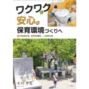 ワクワクと安心の保育環境づくりへ 室内も園庭も、...の商品画像