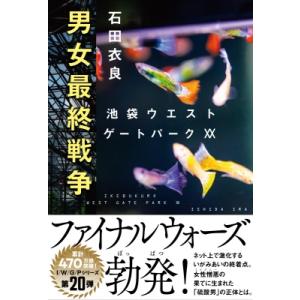 男女最終戦争 池袋ウエストゲートパーク 20 / 石田衣良 イシダイラ  〔本〕