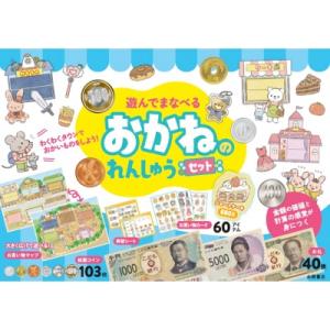 遊んでまなべる おかねのれんしゅうセット わくわくタウンでおかいものをしよう! / 永岡書店編集部 ...