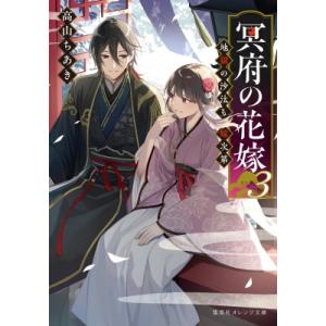 冥府の花嫁 3 地獄の沙汰も嫁次第 集英社オレンジ文庫 / 高山ちあき  〔文庫〕