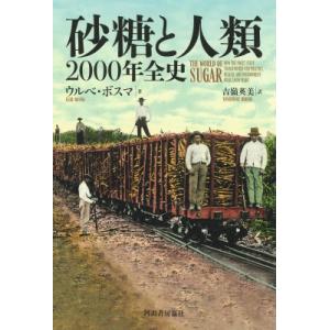 砂糖と人類 2500年の壮大な歴史 / ウルベ・ボズマ  〔本〕