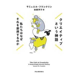 クリエイティブという神話(仮) 社会はいかにしてそれを信仰するようになったか / サミュエル・w・フ...