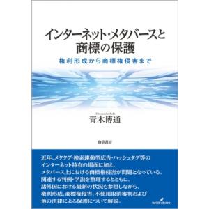 インターネット・メタバースと商標の保護 権利形成から商標権侵害まで / 青木博通  〔本〕