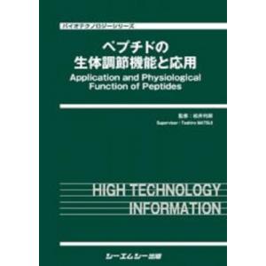 ペプチドの生体調節機能と応用 バイオテクノロジー / 松井利郎 〔本〕
