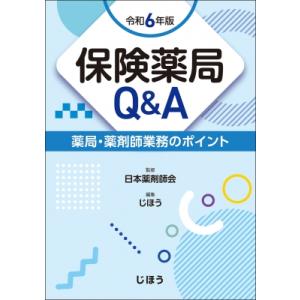 保険薬局Q  &amp;  A 令和6年版 薬局・薬剤師業務のポイント / 日本薬剤師会  〔本〕