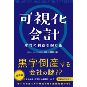 会計がわかる本   稲垣保  〔本〕の高価買取価格