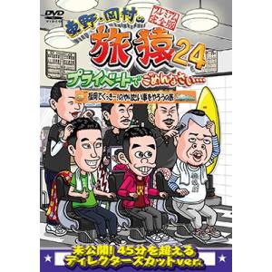 東野・岡村の旅猿24 プライベートでごめんなさい… 福岡でくっきー!のやりたい事をやろうの旅 プレミ...