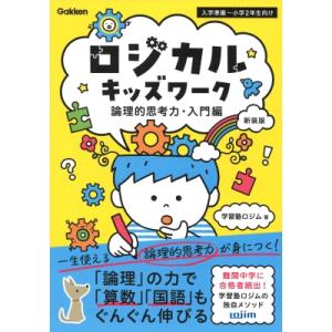 ロジカルキッズワーク 論理的思考力入門編 新装版 / 学習塾ロジム  〔本〕
