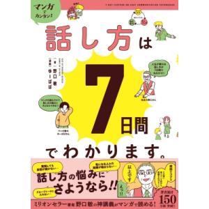 マンガでカンタン!話し方は7日間でわかります。 / 野口敏  〔本〕