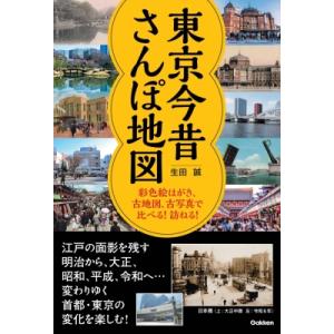 東京今昔さんぽ地図 彩色絵はがき、古地図、古写真で比べる!訪ねる! / 生田誠  〔本〕