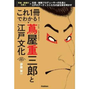 これ1冊でわかる! 蔦屋重三郎と江戸文化 / 伊藤賀一  〔本〕