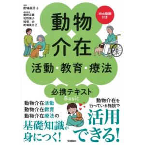 動物介在活動・教育・療法 必携テキストBasic / 的場美芳子  〔本〕