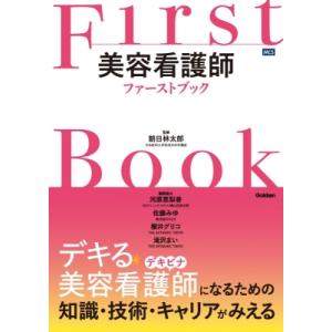 美容看護師ファーストブック / 朝日林太郎  〔本〕