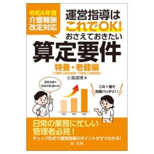 令和6年度介護報酬改定対応 運営指導はこれでOK!おさえておきたい算定要件 特養・老健編 / 小濱道...