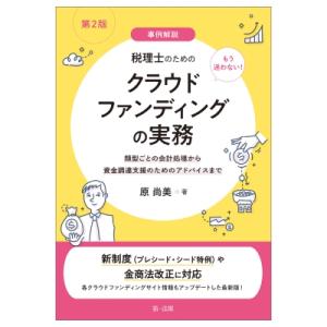 第2版 事例解説 もう迷わない!税理士のためのクラウドファンディングの実務:  類型ごとの会計処理か...