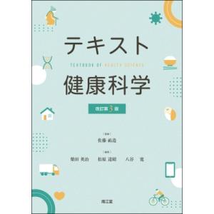 テキスト健康科学 改訂第3版 / 佐藤祐造  〔本〕