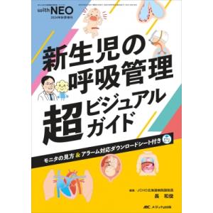 新生児の呼吸管理 超ビジュアルガイド 赤ちゃんを守る医療者の専門誌 with NEO 2024年 秋季増刊 / 長和俊  〔本〕｜HMV&BOOKS online Yahoo!店