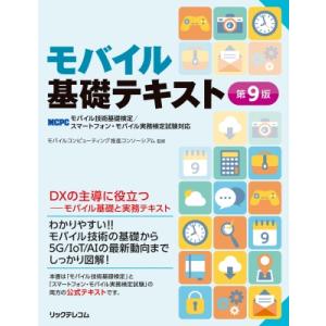 モバイル基礎テキスト 第9版 MCPCモバイル技術基礎検定  /  スマートフォン・モバイル実務検定...