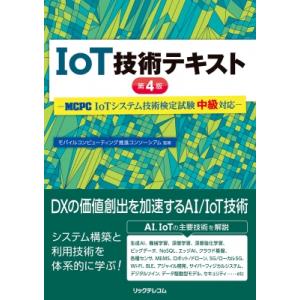 IoT技術テキスト 第4版 -MCPC IoTシステム技術検定試験 中級対応- / モバイルコンピュ...