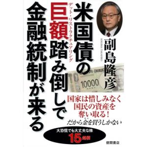 米国債の巨額踏み倒しで金融統制が来る / 副島隆彦  〔本〕
