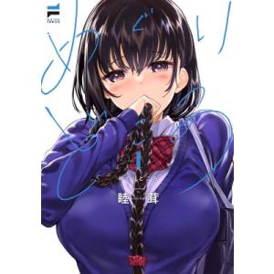めぐりどころ 1 NOiPA COMICS / 睦茸 〔本〕