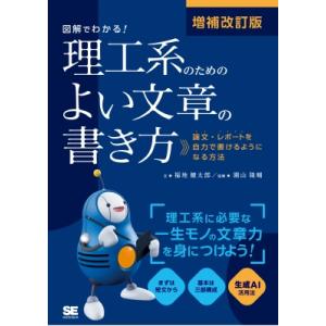 増補改訂版 図解でわかる!理工系のためのよい文章の書き方 論文・レポートを自力で書けるようになる方法...
