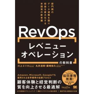 レベニューオペレーション(RevOps)の教科書 部門間のデータ連携を図り収益を最大化する米国発の新...