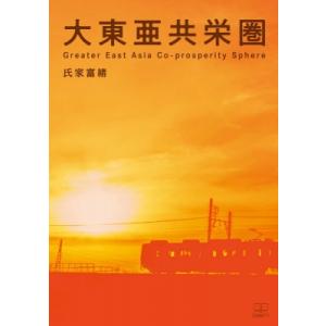 大東亜共栄圏 / 氏家富緒  〔本〕